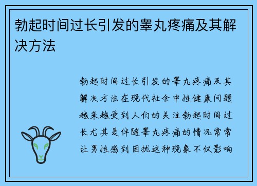 勃起时间过长引发的睾丸疼痛及其解决方法
