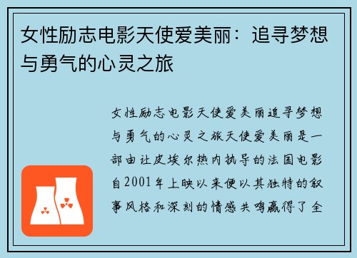 女性励志电影天使爱美丽：追寻梦想与勇气的心灵之旅
