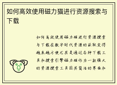 如何高效使用磁力猫进行资源搜索与下载